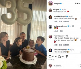 NG官方入口-蒂亚戈迎来35岁生日，社媒晒与家人一起庆生照片